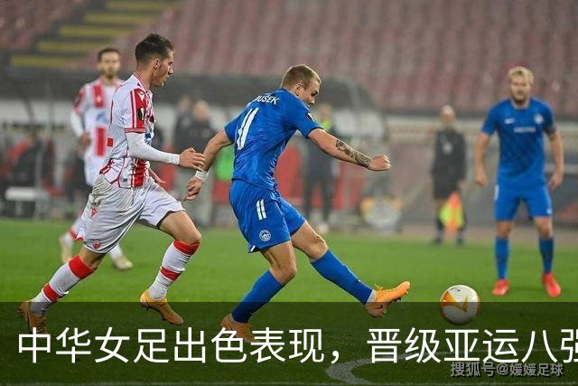 中华女足出色表现，晋级亚运八强，接下来将挑战越南或泰国