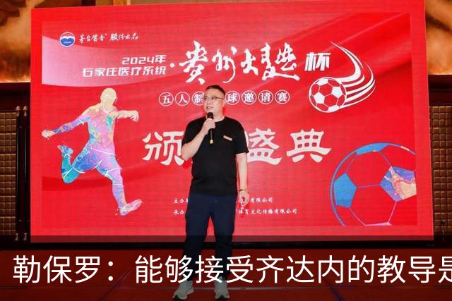 勒保罗：能够接受齐达内的教导是无上的荣幸