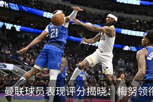 曼联球员表现评分揭晓：梅努领衔，利马表现不佳